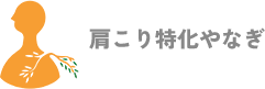 兵庫・西宮市の完全予約制トータルケアサロン｜肩こり特化　やなぎ